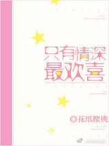 只有情深最欢喜图片