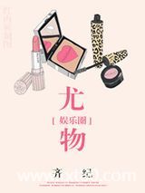 天生影后（尤物）图片