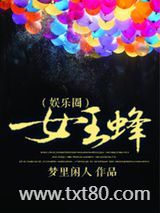 女王蜂（娱乐圈）图片