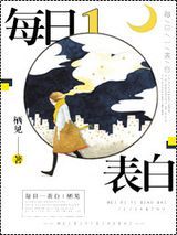 每日一表白[娱乐圈]图片