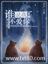 谁说我，不爱你图片