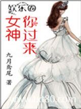 女神，你过来图片