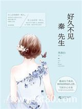 好久不见，秦先生图片