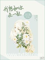 我想和你在一起图片