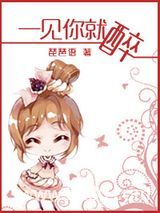 一见你就醉图片