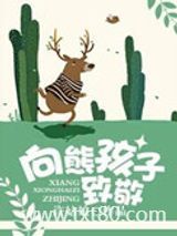 向熊孩子致敬图片