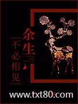余生不必相见图片