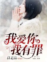 我爱你，我有罪图片