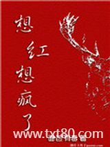 想红想疯了[娱乐圈]图片