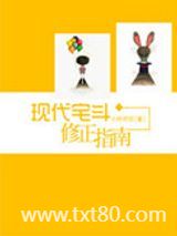 现代宅斗修正指南图片
