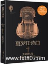 夏梦狂诗曲图片