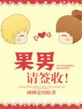 果男，请签收！图片