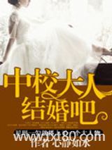 中校大人结婚吧图片