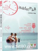 被偷走的那五年（出书版）图片