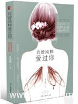 我曾纯粹爱过你（手打）图片