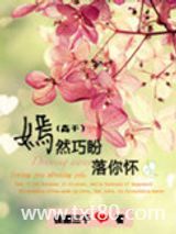 嫣然巧盼落你怀（高干）图片