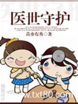 医世守护图片
