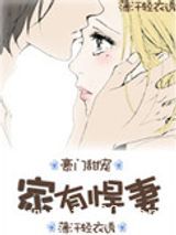 家有悍妻（豪门甜宠）图片