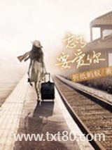 忘了要爱你（高干）图片