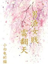 男渣女贱雷翻天图片