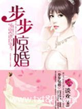 步步惊婚图片