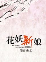 花妖新娘（网游）图片