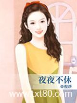 夜夜不休图片