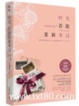 时光，若能重新来过图片