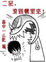 二呆，滚到怀里来！图片