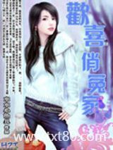 特工也要谈恋爱：欢喜俏冤家图片