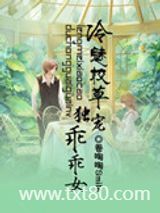 冷魅校草独宠乖乖女图片