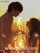 最后一次初恋（高干）图片