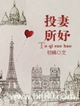 投妻所好图片