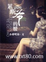 累断爷的腰图片