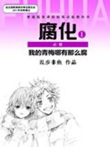 我的青梅哪有那么腐图片