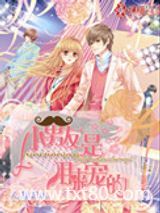 小男友是用来宠的图片