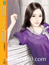 同居一下又何妨图片