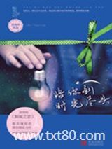 陪你到时光尽头（出书版）图片