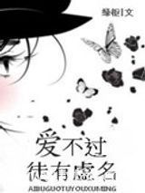 爱不过徒有虚名图片