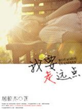 我要走远点图片