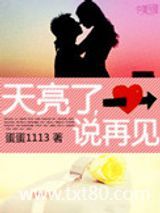 天亮了，说再见图片
