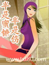 半是蜜糖半是伤（高干）图片