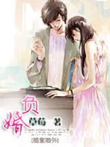 负婚人图片