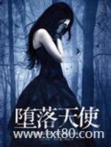 掮客（堕落天使）图片