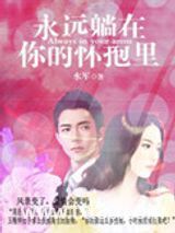 永远躺在你的怀抱里图片
