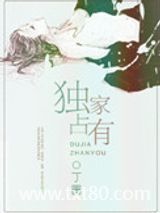 独家占有图片