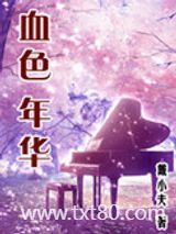 血色年华图片
