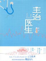 主治医师图片