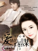 爱情的阴谋图片