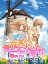 贵族恶少：一不小心爱上你图片